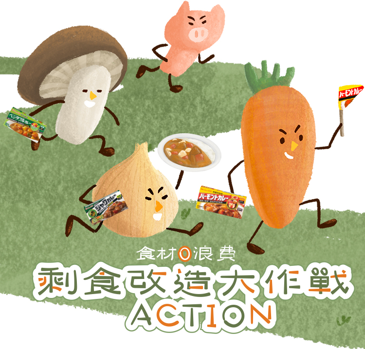食材0浪費 剩食改造大作戰ACTION