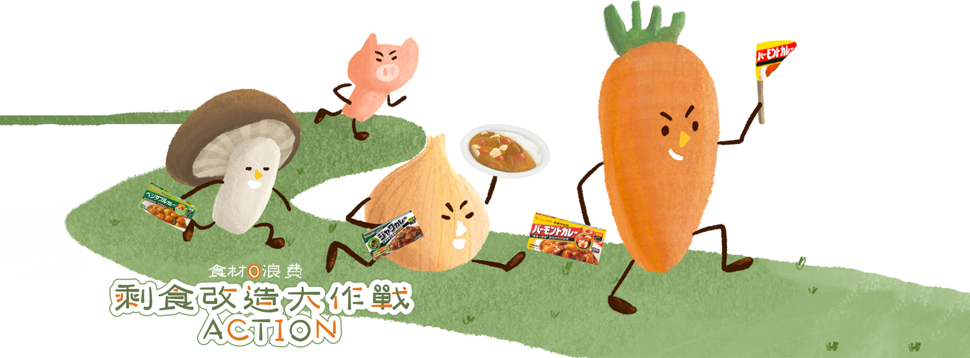 食材0浪費 剩食改造大作戰ACTION